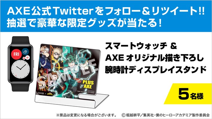 AXE公式SNSのフォロー＆リポストで豪華グッズが抽選で当たる『AXE × 僕のヒーローアカデミア』キャンペーン実施中！