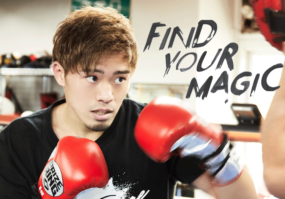 【FIND YOUR MAGIC #16】プロボクサー　伊藤雅雪さんにインタビュー