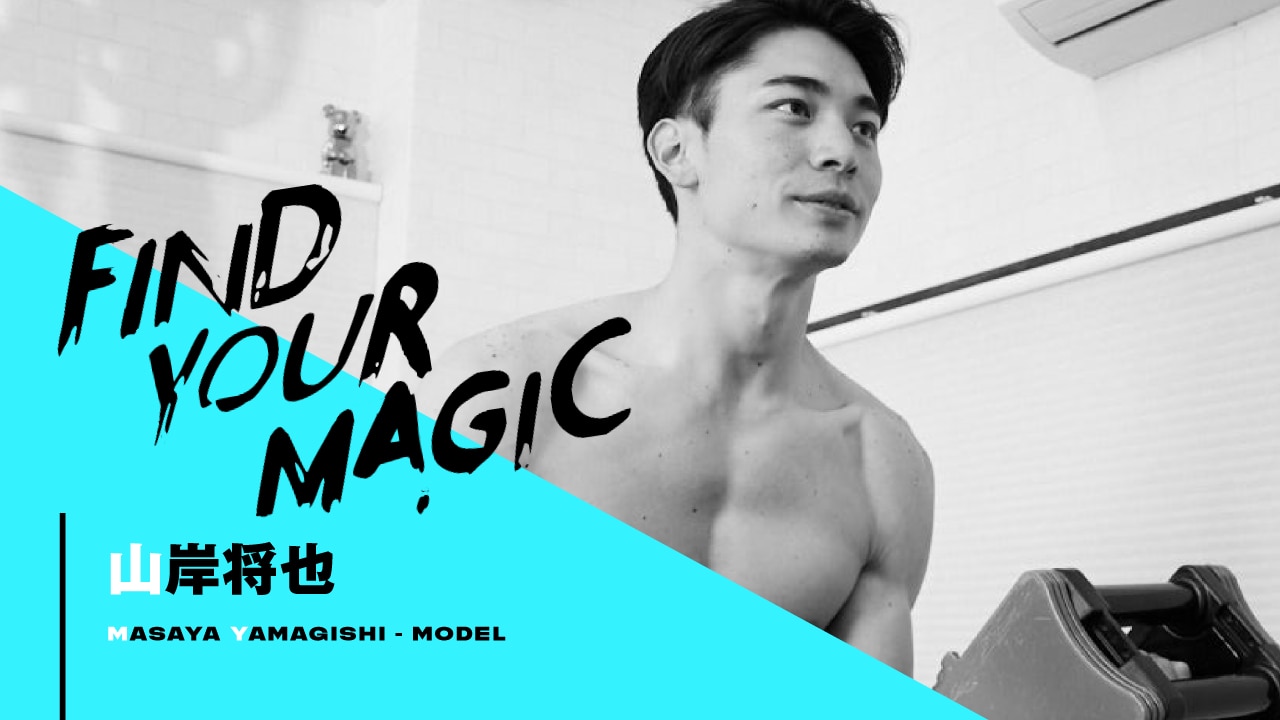 【FIND YOUR MAGIC #18】4年後の山岸将也さんにインタビュー　＜自信の持ち方編＞