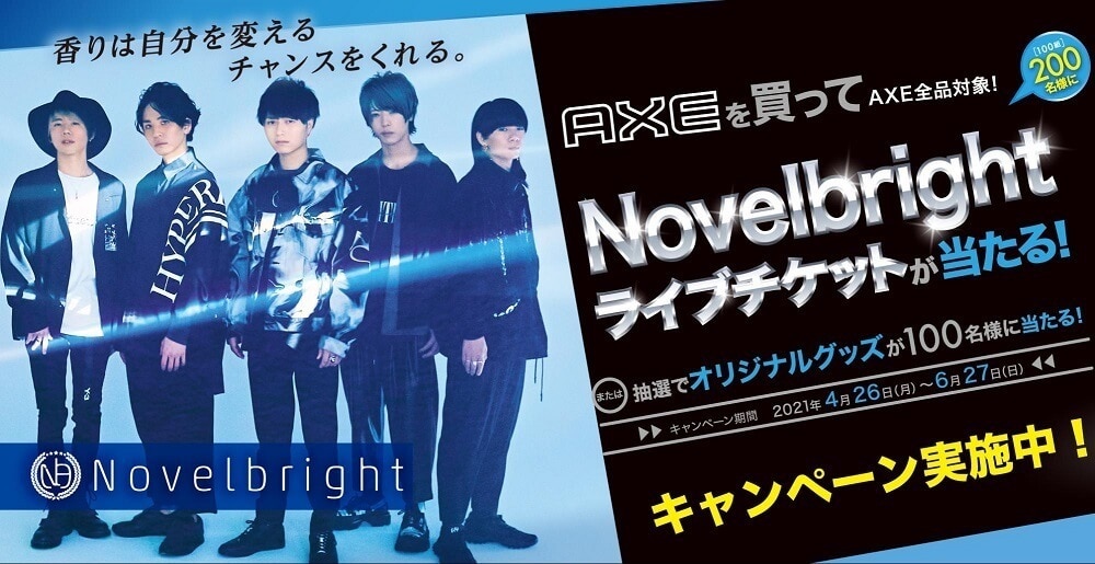 AXEを買って、『Novelbrightのライブチケットが当たる！』キャンペーンを開催