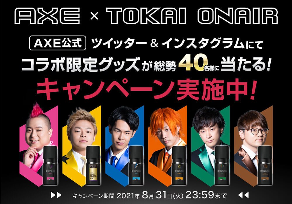 『AXE×東海オンエアコラボ限定グッズが当たる！キャンペーン』応募開始