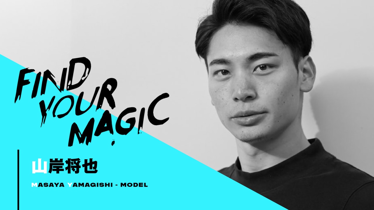 【FIND YOUR MAGIC #18】4年後の山岸将也さんにインタビュー　＜4年間の軌跡編＞
