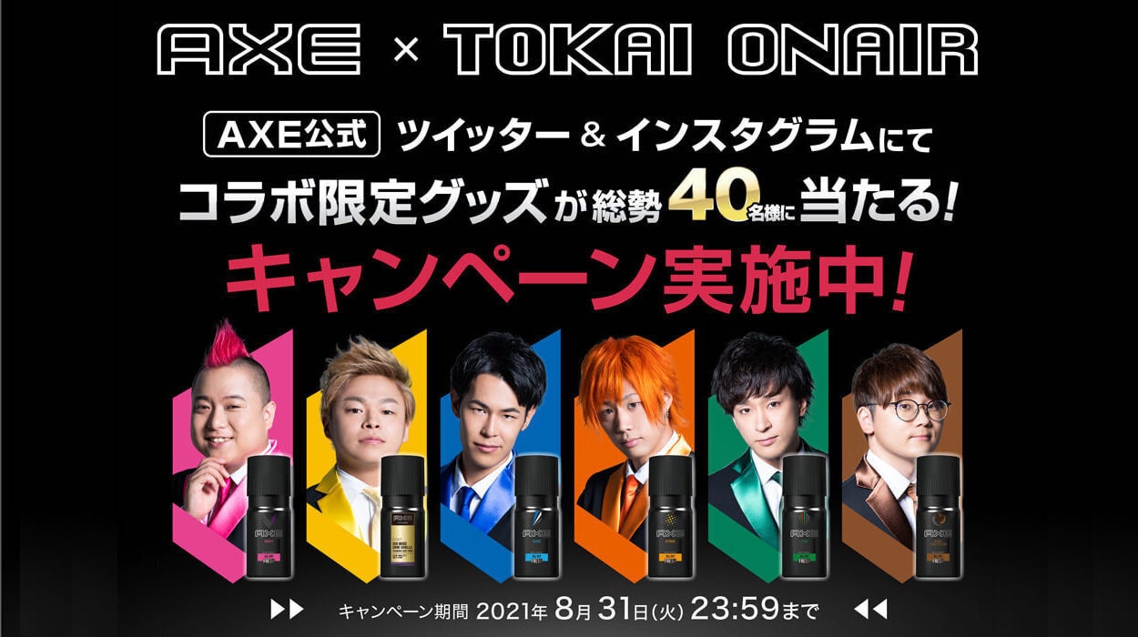 『AXE×東海オンエアコラボ限定グッズが当たる！キャンペーン』応募開始
