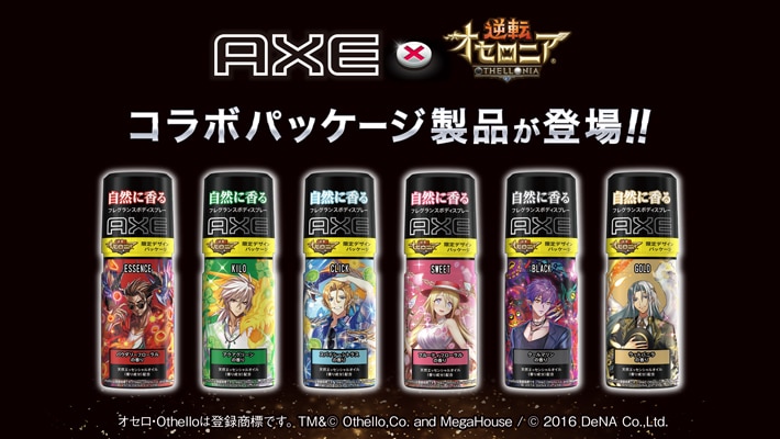 『AXE × 逆転オセロニア』コラボ限定パッケージ製品が登場！