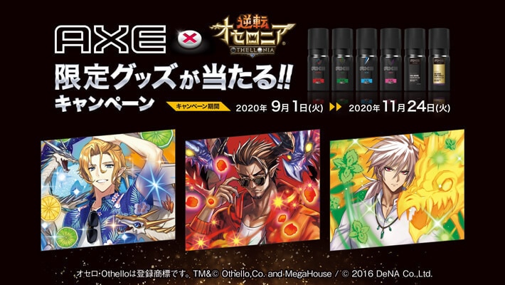『AXE × 逆転オセロニア』コラボ限定パッケージ製品が登場！