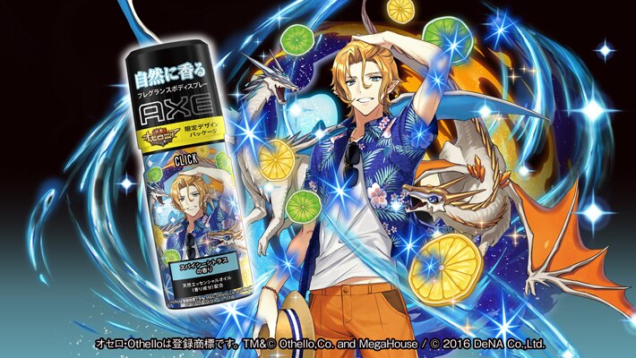 『AXE × 逆転オセロニア』コラボ限定パッケージキャラクター紹介　vol.3　デネヴ