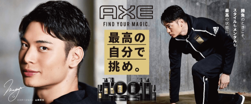 君もAXE matesになれるチャンス！自分らしさを発信して一緒にAXEを盛り上げよう！！