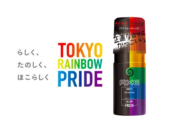 正直な自分はかっこいい！AXEが東京レインボープライド2019とタイアップ