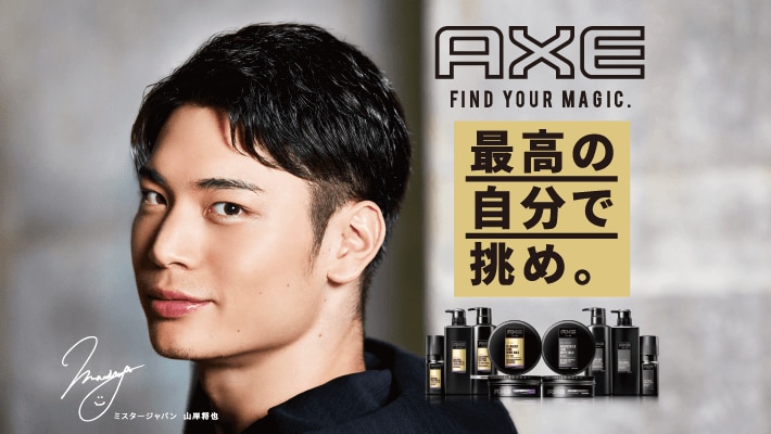最高の自分で挑め！AXEがアディダス製品を景品に採用したキャンペーンをスタート！