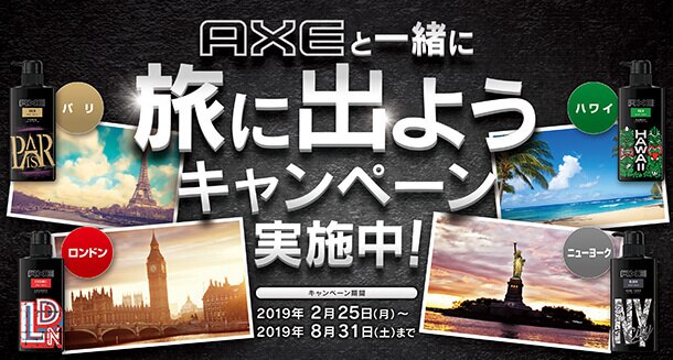 AXEと一緒に旅に出よう！世界の都市を旅するシティトラベルキャンペーンを開催！