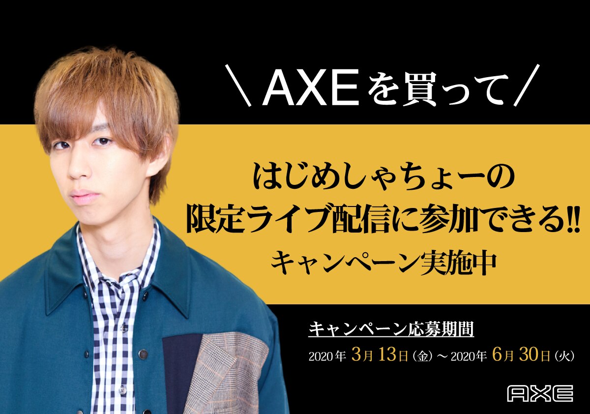 『AXEを買ってはじめしゃちょーの限定ライブ配信に参加できる！！キャンペーン』応募開始