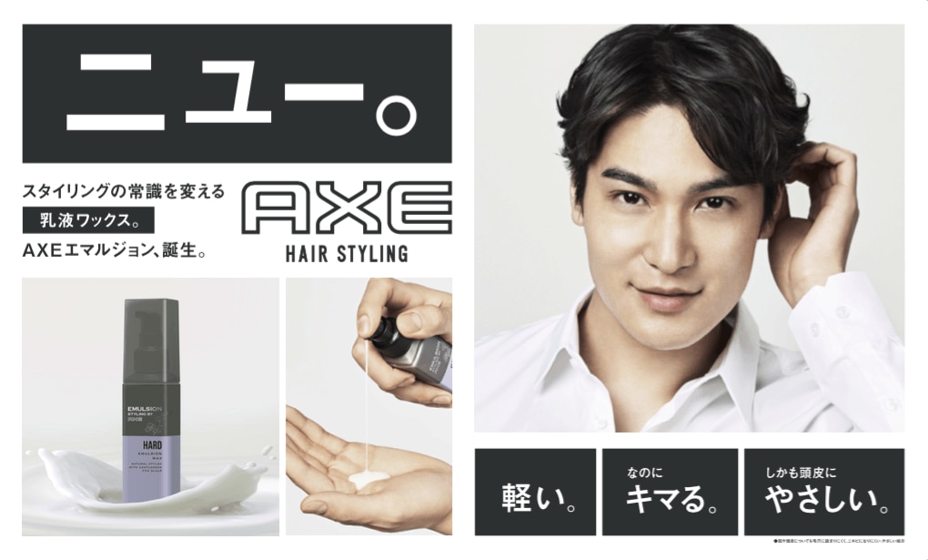 AXEから自然な仕上がりで頭皮への負担をおさえた乳液タイプのスタイリングが新登場