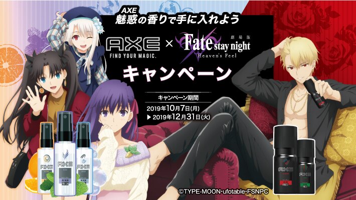 AXEで魅惑の香りを手に入れよう！Fate/stay night [HF] ×AXEキャンペーン開催