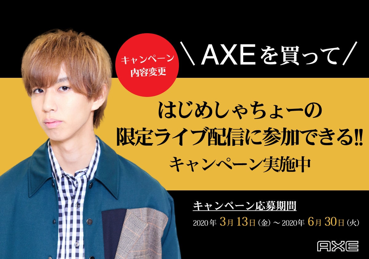 『AXEを買ってはじめしゃちょーの限定ライブ配信に参加できる！！キャンペーン』応募開始