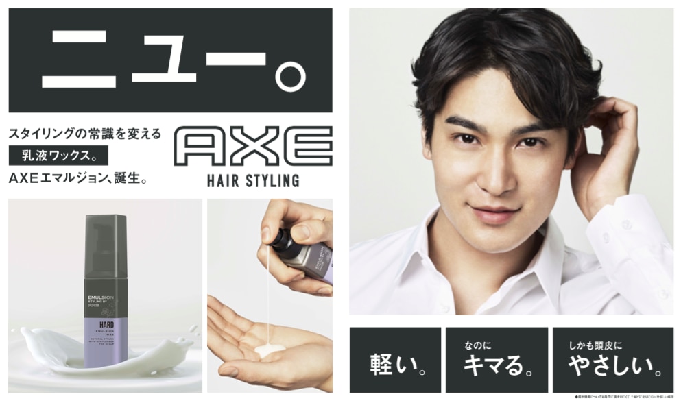AXEから自然な仕上がりで頭皮への負担をおさえた乳液タイプのスタイリングが新登場