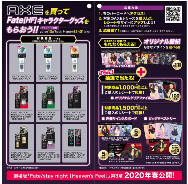 AXEで魅惑の香りを手に入れよう！Fate/stay night [HF] ×AXEキャンペーン開催