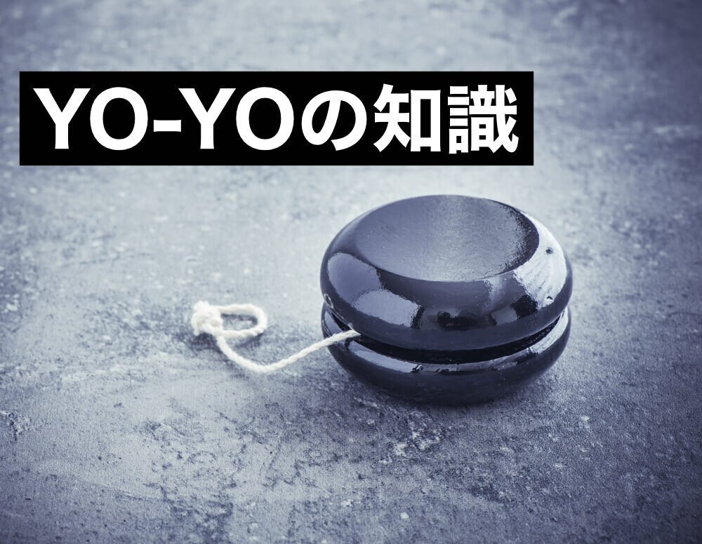 【日本ヨーヨー連盟】今さら聞けない！初心者が知りたいヨーヨーの知識まとめ