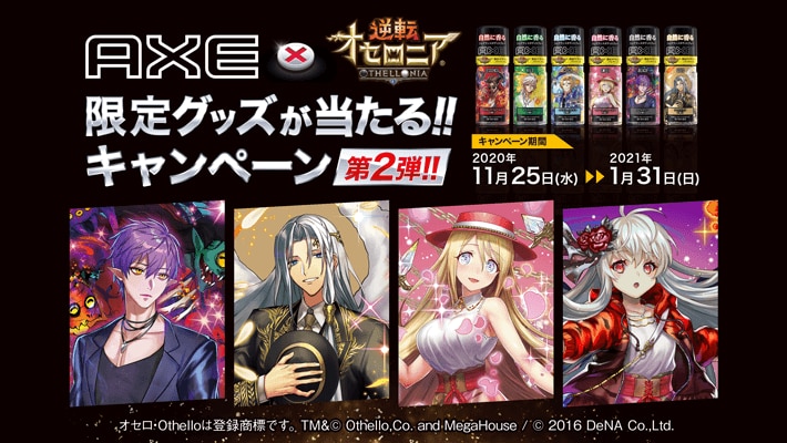 『AXE × 逆転オセロニア 限定グッズが当たる！！キャンペーン 第2弾』がスタート！