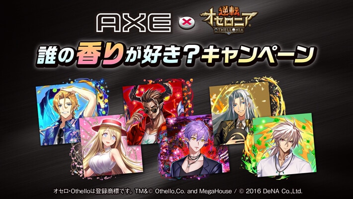 『AXE × 逆転オセロニア 誰の香りが好き？キャンペーン』を開催！