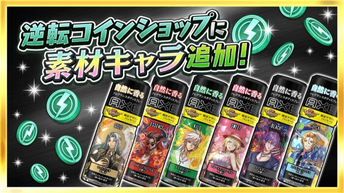 『AXE × 逆転オセロニア』ゲーム内コラボイベントが開催決定！