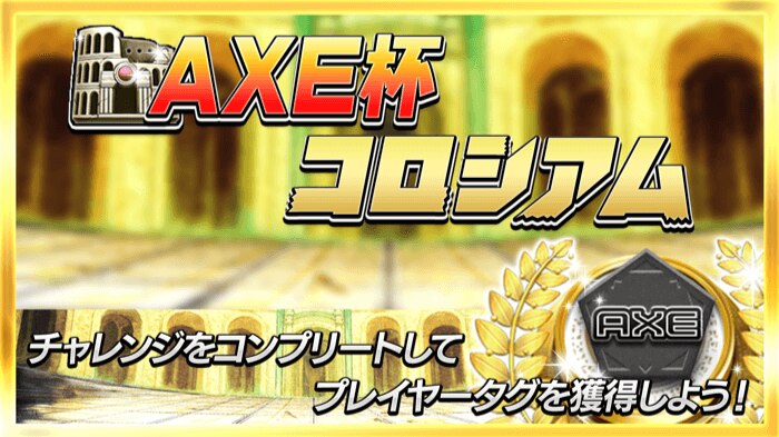 『AXE × 逆転オセロニア』ゲーム内コラボイベントが開催決定！