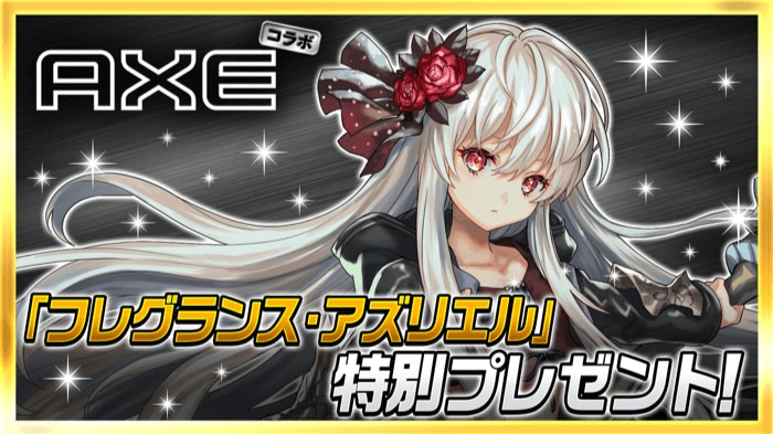 『AXE × 逆転オセロニア』ゲーム内コラボイベントが開催決定！