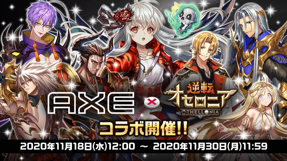 『AXE × 逆転オセロニア 誰の香りが好き？キャンペーン』を開催！