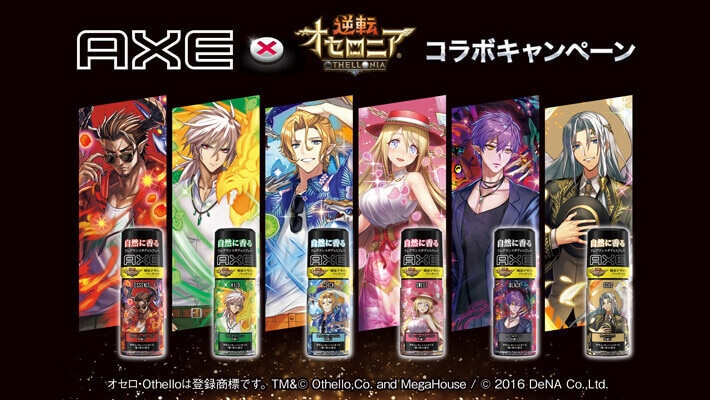 『AXE × 逆転オセロニア』ゲーム内コラボイベントが開催決定！