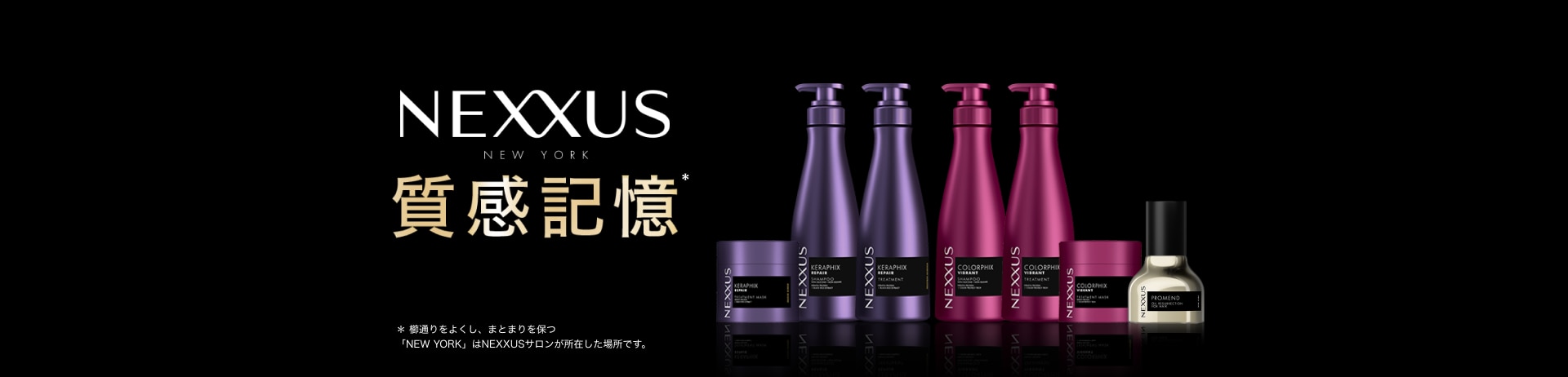 毛髪科学×サロン発祥 NEXXUS(ネクサス)