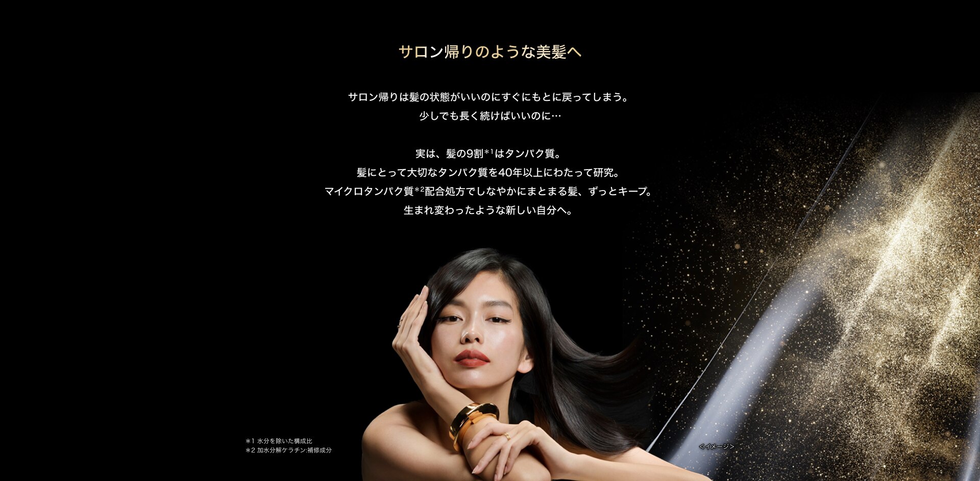 科学の力で、サロン帰りのような美髪へ