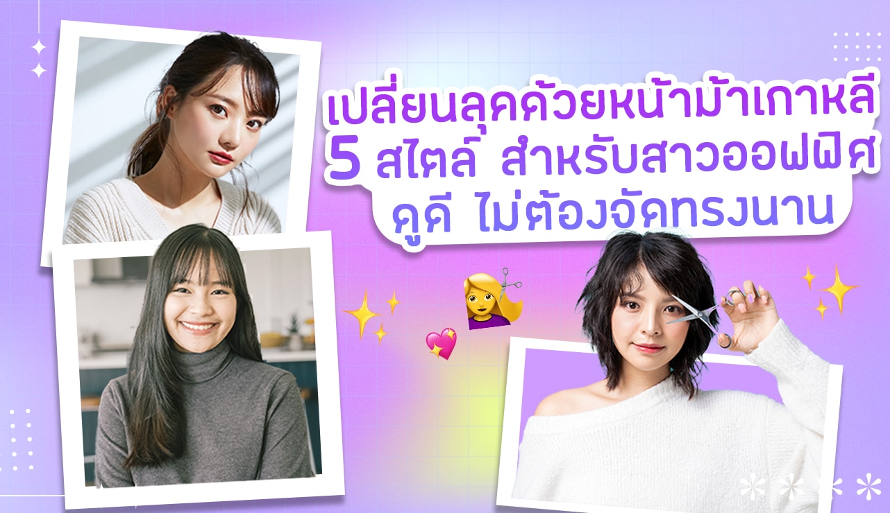 ผู้หญิง เอเชีย อวด ทรงผม หน้าม้าเกาหลี แบบต่างๆ