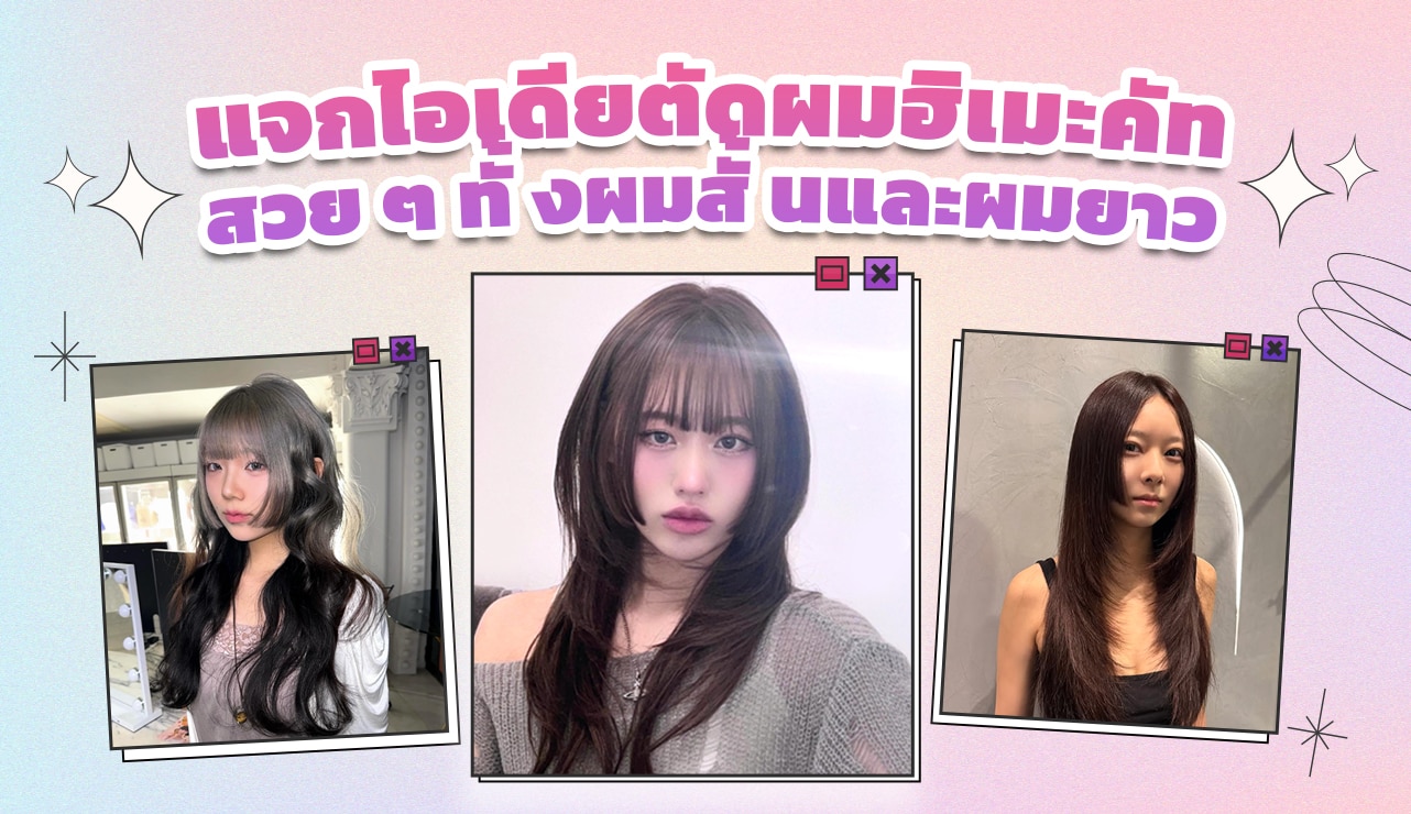 ผู้หญิง เอเชีย สามคม ไว้ผมยาว ตัดผม ทรงฮิเมะคัท