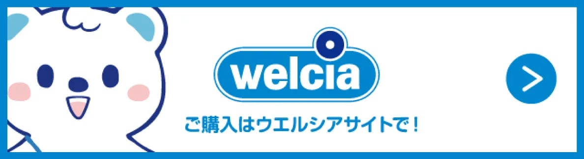 ご購入はウエルシアサイトで！