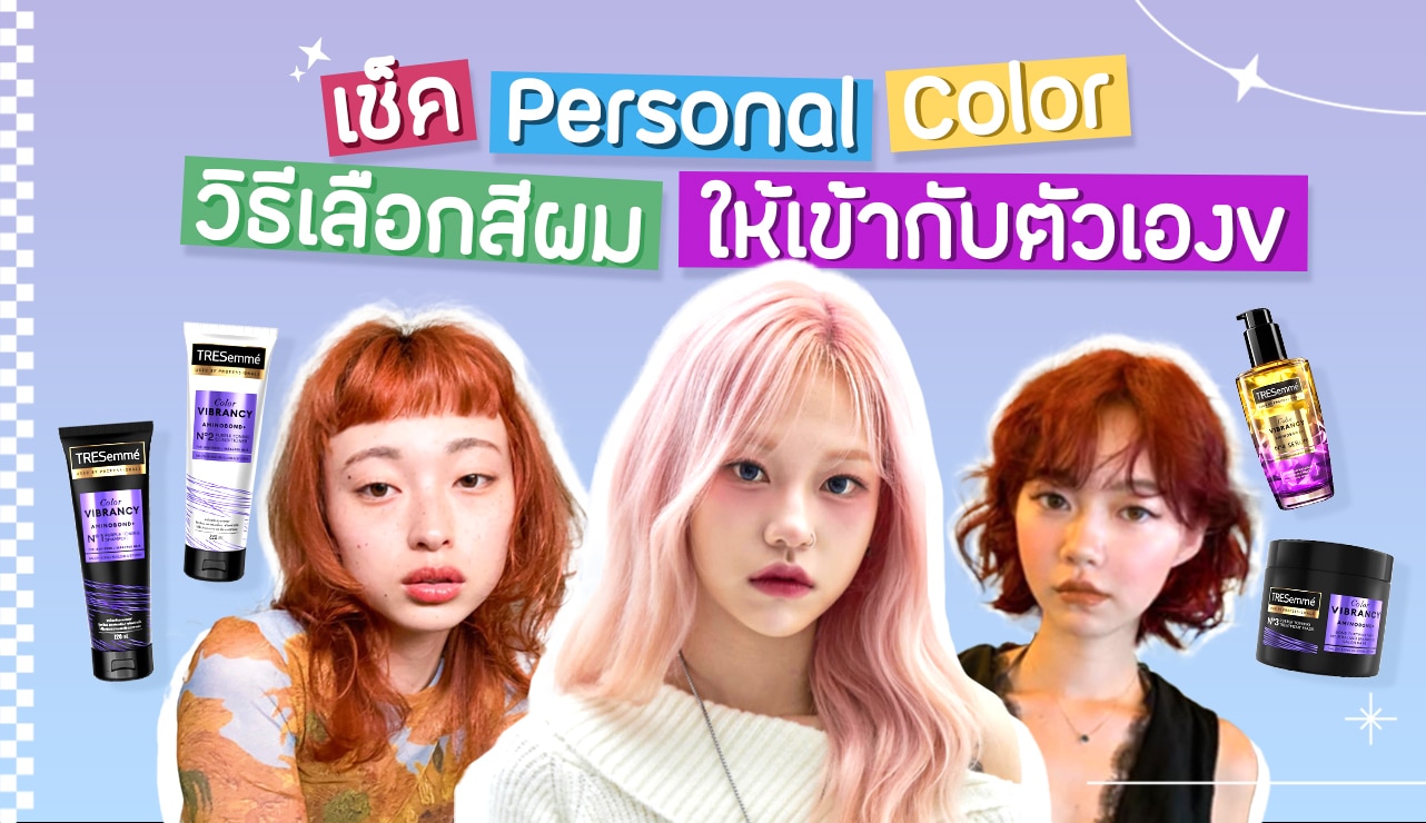 ผู้หญิง เอเชีย สามคม ทำสีผม คนละแบบ เลือกสีผม ให้เหมาะกับ personal color