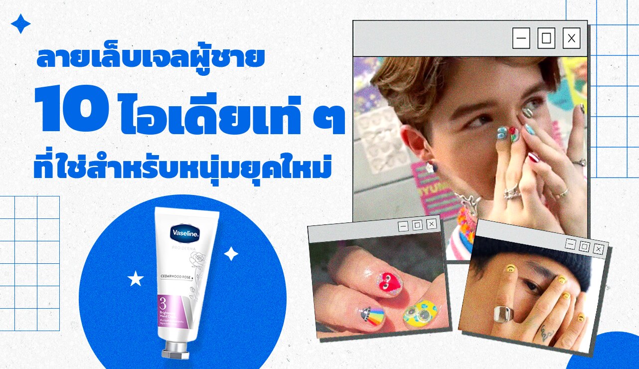 ผู้ชาย เอเชีย สามคน โชว์เล็บมือ ทำเล็บเจล