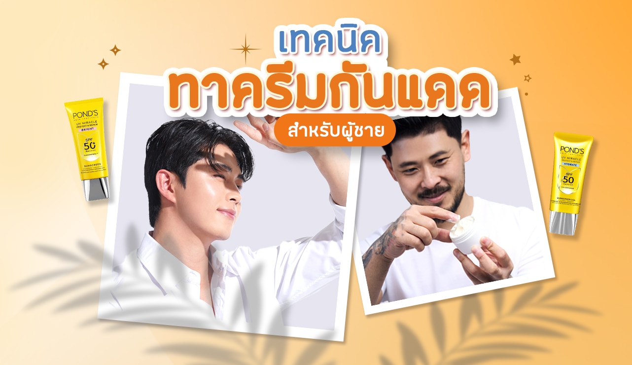 ผู้ชายเอเชีย ผมทรงอันเดอร์คัท มือป้องหน้าบังแดด สวมเชิ้ตสีขาว ผู้ชายไว้หนวด กำลังใช้นิ้วจิ้ม ครีมกันแดด