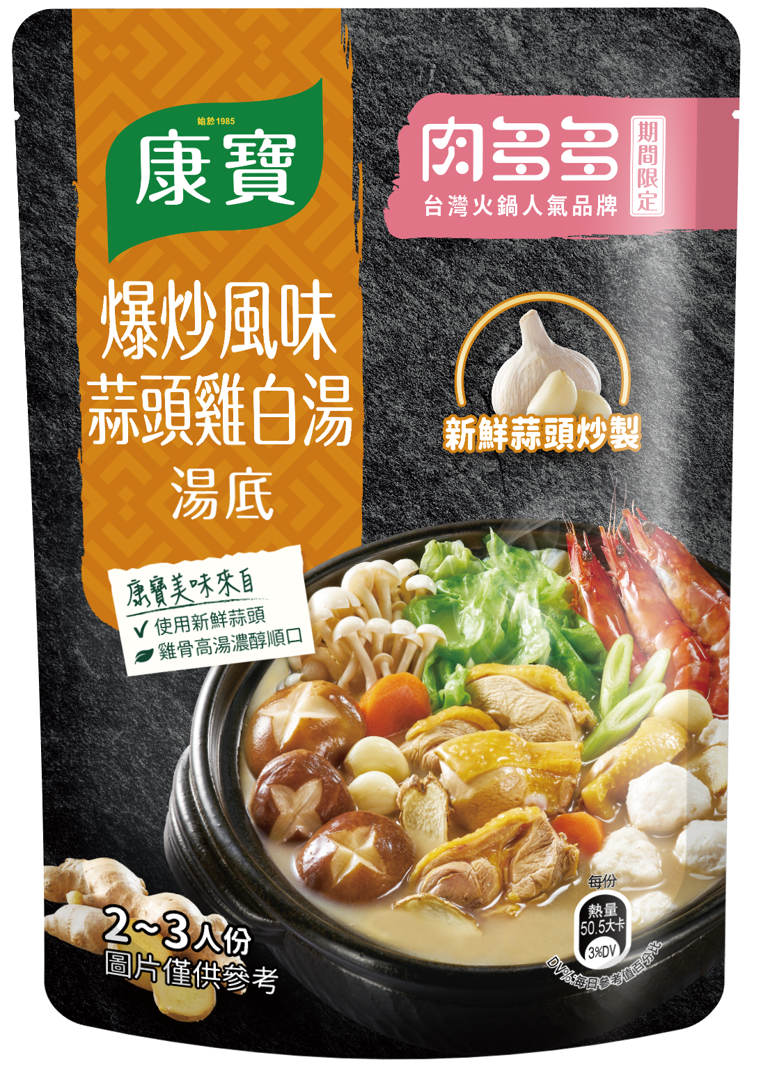爆炒風味蒜頭雞白湯火鍋湯底 packshot