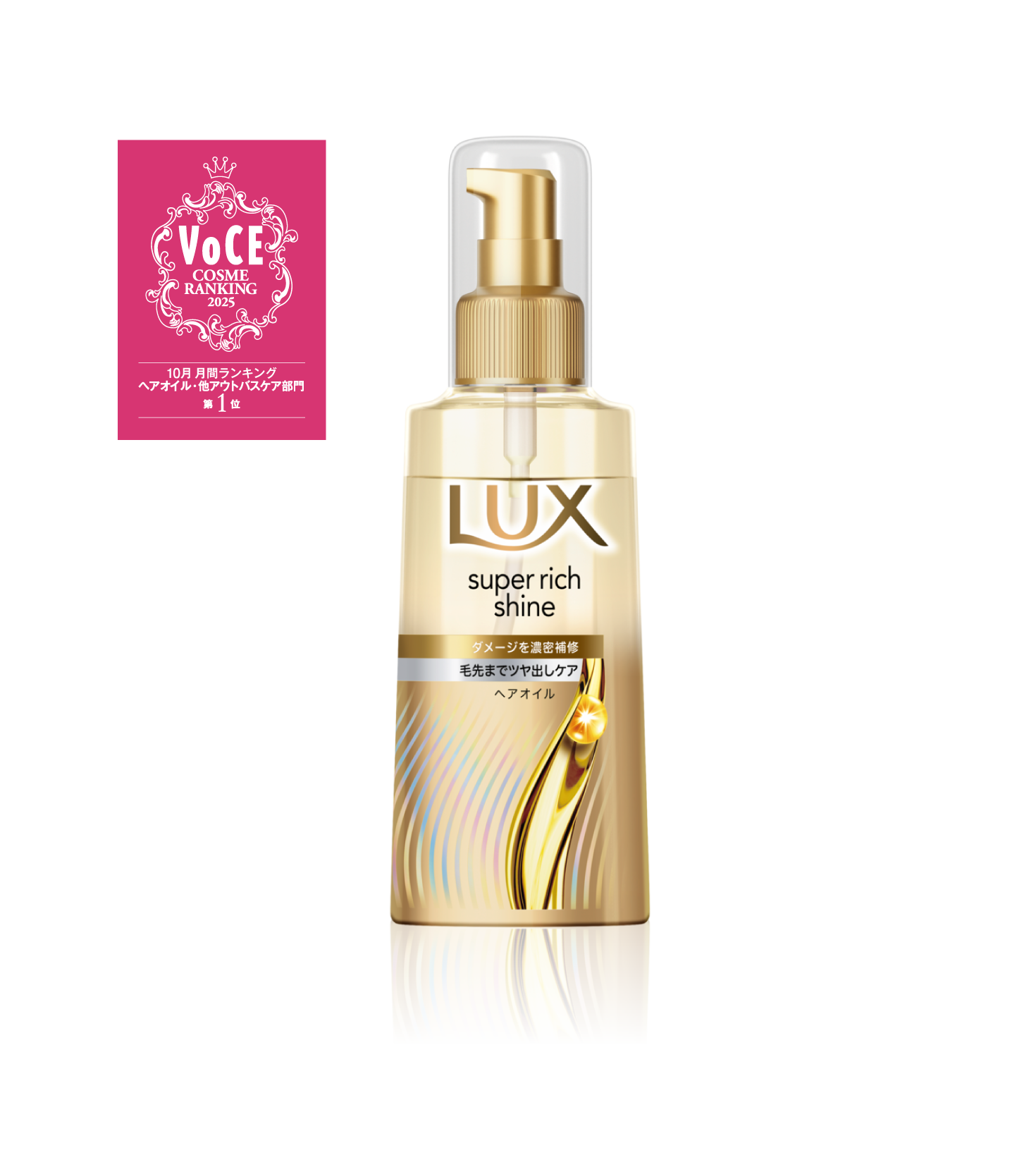 ラックス　スーパーリッチシャイン　ダメージリペア　補修ヘアオイル packshot