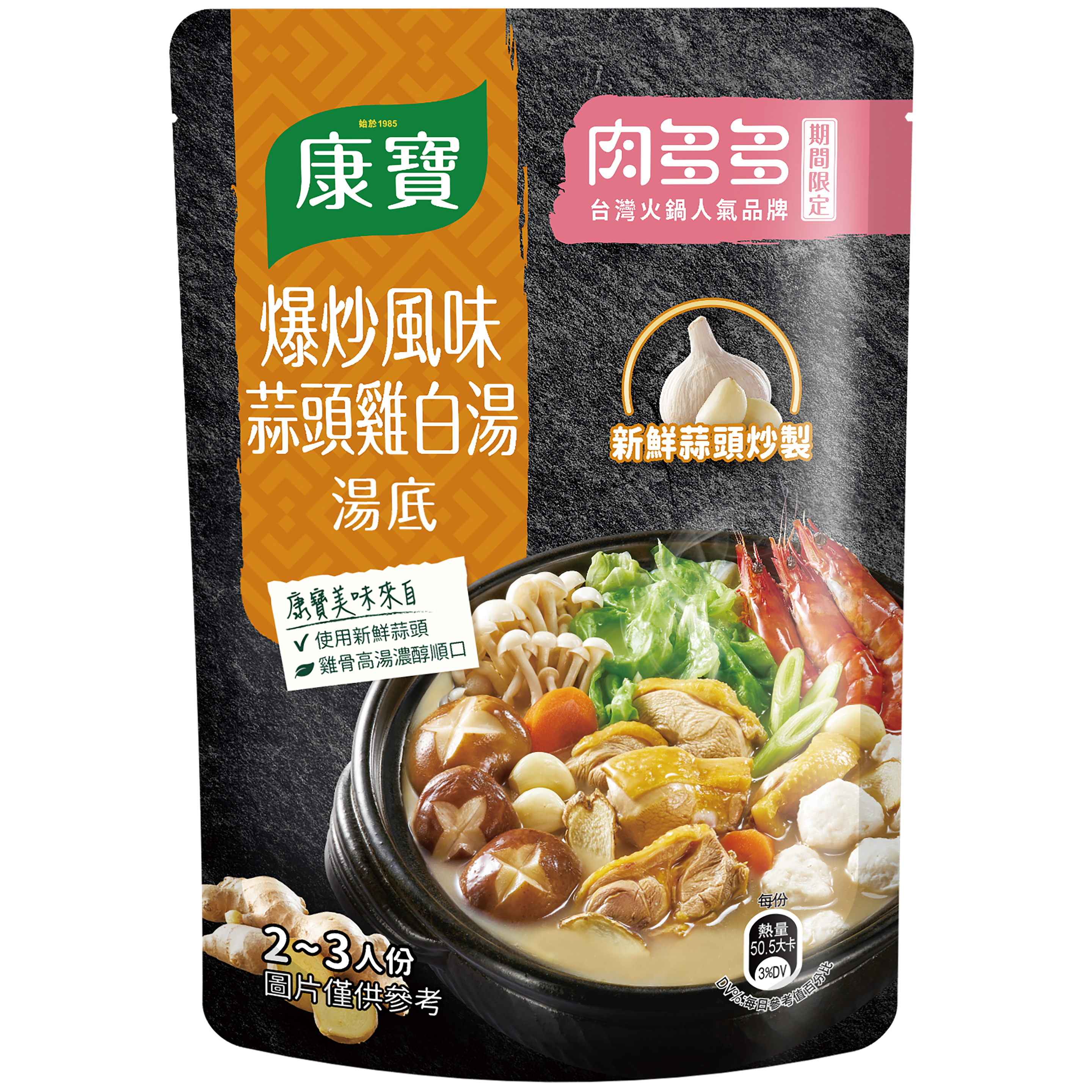 爆炒風味蒜頭雞白湯火鍋湯底 packshot