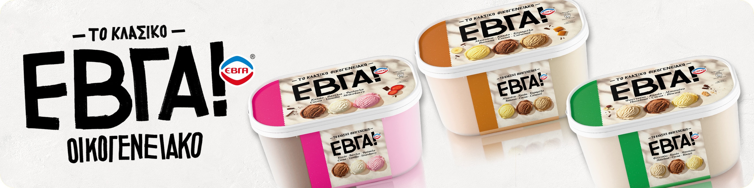 ΕΒΓΑ παγωτά