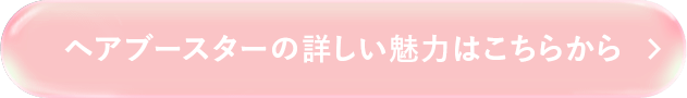 ヘアブースターの詳しい魅力はこちらから