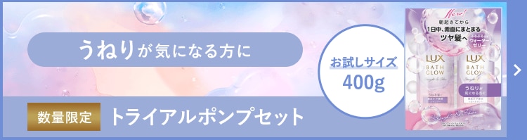 ストレート アンド シャイン うねりが気になる方に 数量限定 トライアルポンプセット お試しサイズ400g