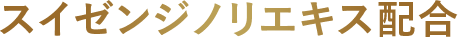 スイゼンジノリエキス配合