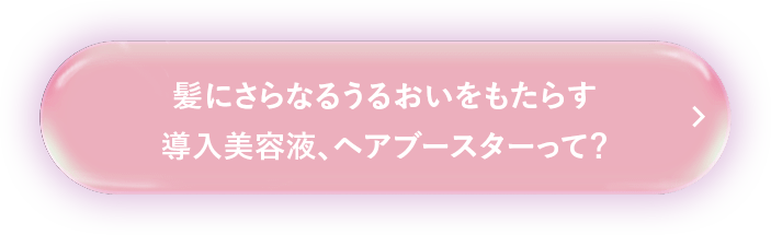 髪にさらなるうるおいをもたらす導入美容液、ヘアブースターって？