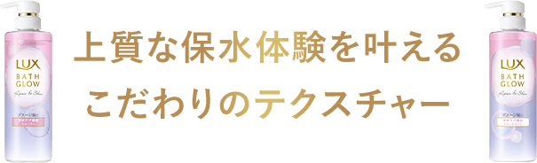 上質な保水体験を叶えるこだわりのテクスチャー