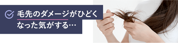 毛先のダメージがひどくなった気がする…