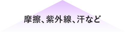 摩擦、紫外線、汗など