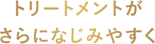 トリートメントがさらになじみやすく