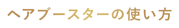 ヘアブースターの使い方