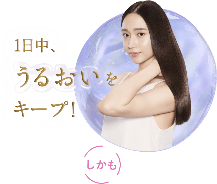 1日中、うるおいをキープ！ しかも